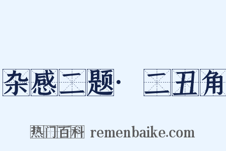 杂感二题·二丑角是什么意思的图片
